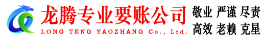 上杭龙腾清债公司